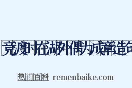 竞渡时在湖外偶为成章造句是什么意思的图片